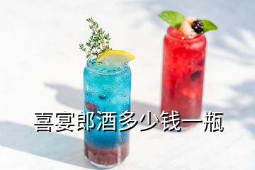 喜宴郎酒多少錢一瓶