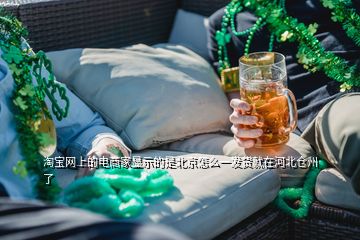 淘寶網(wǎng)上的電商家顯示的是北京怎么一發(fā)貨就在河北倉州了