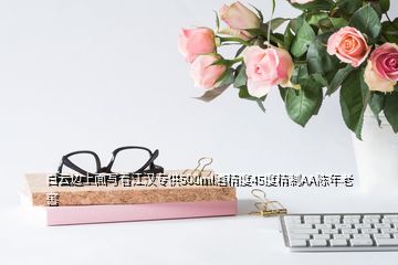 白云邊上面寫(xiě)著江漢專(zhuān)供500ml酒精度45度精制AA陳年老窖