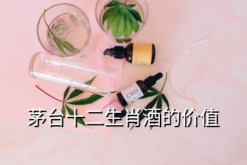 茅臺(tái)十二生肖酒的價(jià)值