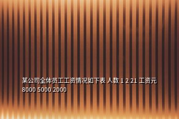 某公司全體員工工資情況如下表 人數(shù) 1 2 21 工資元 8000 5000 2000