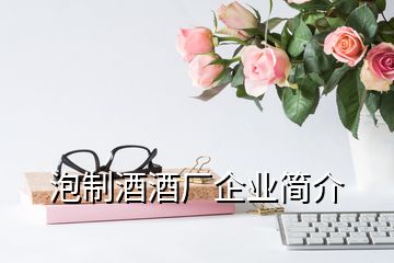 泡制酒酒廠企業(yè)簡(jiǎn)介