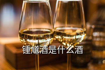 鍾馗酒是什么酒