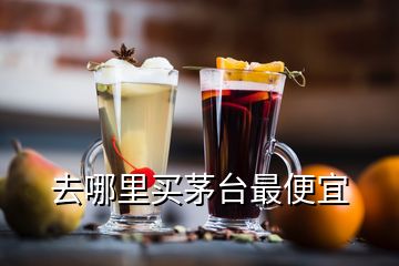 去哪里買(mǎi)茅臺(tái)最便宜