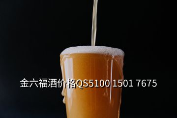 金六福酒價(jià)格QS5100 1501 7675