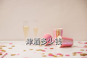 津酒多少錢