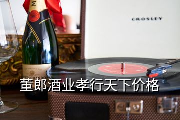 董郎酒業(yè)孝行天下價格