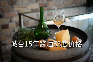 誠(chéng)臺(tái)15年醬酒53度價(jià)格