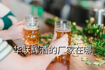 華聯(lián)輝酒的廠家在哪