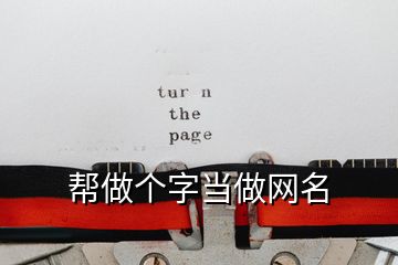 幫做個(gè)字當(dāng)做網(wǎng)名