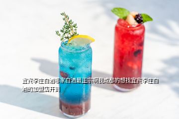 宜賓李莊白酒哪家白酒最正宗啊我成都的想找宜賓李莊白酒的加盟店開到