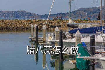 臘八蒜怎么做