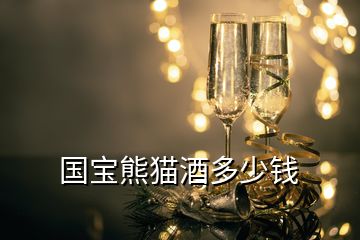 國寶熊貓酒多少錢