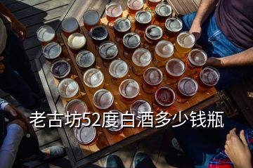 老古坊52度白酒多少錢(qián)瓶