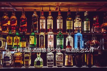 五糧液圣酒醇釀多少錢一瓶酒質怎么樣