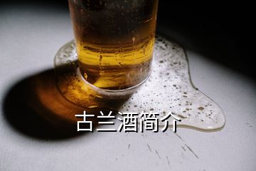 古蘭酒簡(jiǎn)介