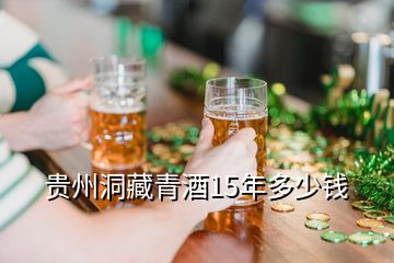 貴州洞藏青酒15年多少錢