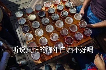 聽說真正的陳年白酒不好喝