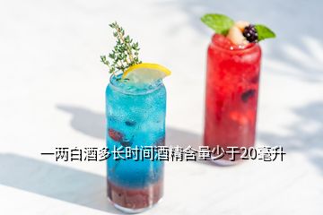 一兩白酒多長時(shí)間酒精含量少于20毫升