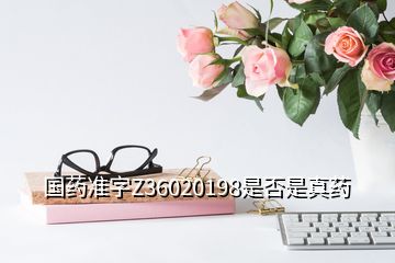 國藥準(zhǔn)字Z36020198是否是真藥