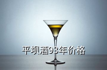 平壩酒93年價格