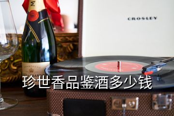 珍世香品鑒酒多少錢(qián)