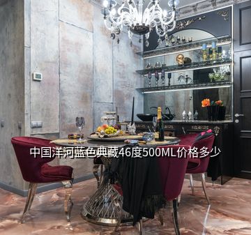 中國洋河藍(lán)色典藏46度500ML價格多少