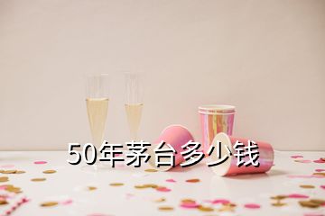 50年茅臺多少錢