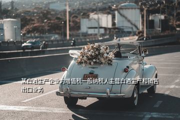 某白酒生產(chǎn)企業(yè)為增值稅一般納稅人主營(yíng)白酒生產(chǎn)和銷售出口業(yè)務(wù)