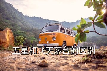 五星和飛天茅臺的區(qū)別