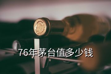 76年茅臺(tái)值多少錢