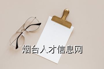 煙臺(tái)人才信息網(wǎng)