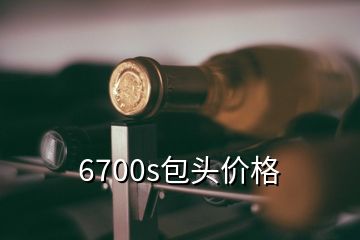 6700s包頭價格