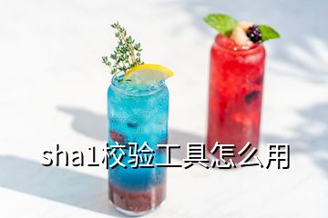 sha1校驗工具怎么用