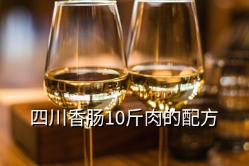 四川香腸10斤肉的配方