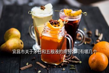 宜昌市關于茅臺和五糧液的商貿(mào)公司有哪幾個