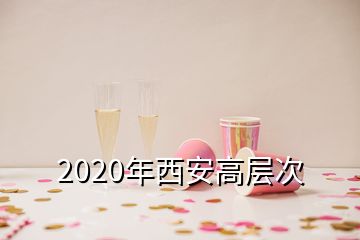 2020年西安高層次