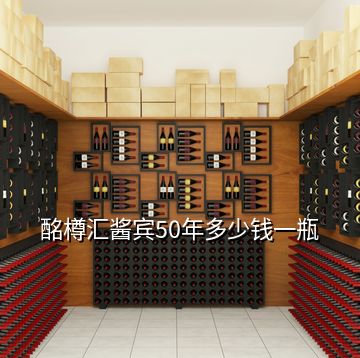 酩樽匯醬賓50年多少錢一瓶