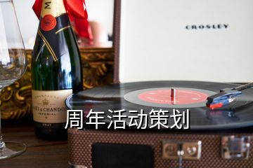 周年活動(dòng)策劃