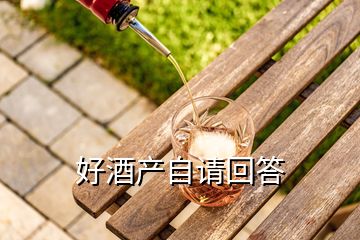 好酒產(chǎn)自請回答