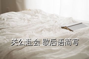 關(guān)公赴會 歇后語簡寫