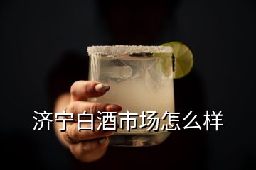 濟(jì)寧白酒市場(chǎng)怎么樣