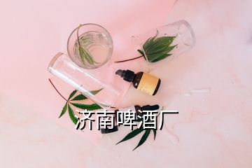 濟(jì)南啤酒廠