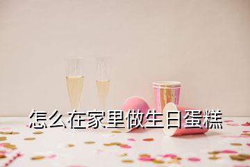 怎么在家里做生日蛋糕