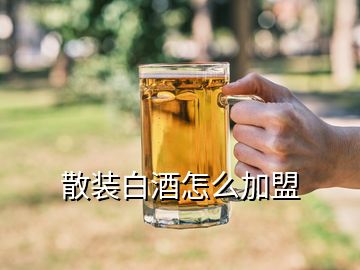 散裝白酒怎么加盟