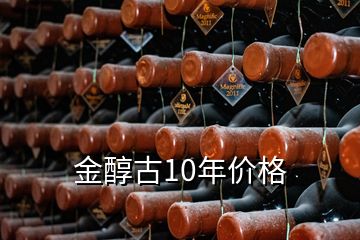 金醇古10年價(jià)格