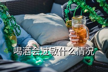 喝酒會(huì)過(guò)敏什么情況