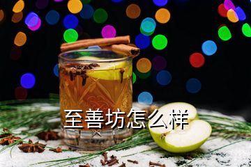 至善坊怎么樣