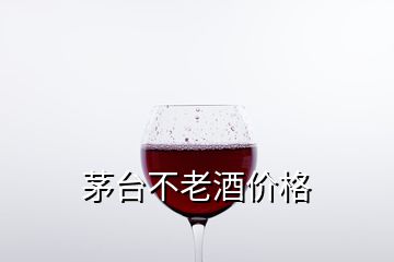 茅臺不老酒價格