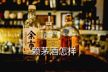 賴茅酒怎樣